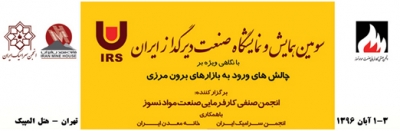 ● سومین همایش و نمایشگاه صنعت دیرگداز ایران